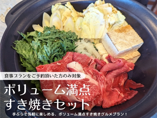 【ボリューム満点すき焼きセットプラン】手ぶらでOK｜一泊限定｜家族や大人数グループ｜名様｜WEST